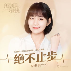 绝不止步