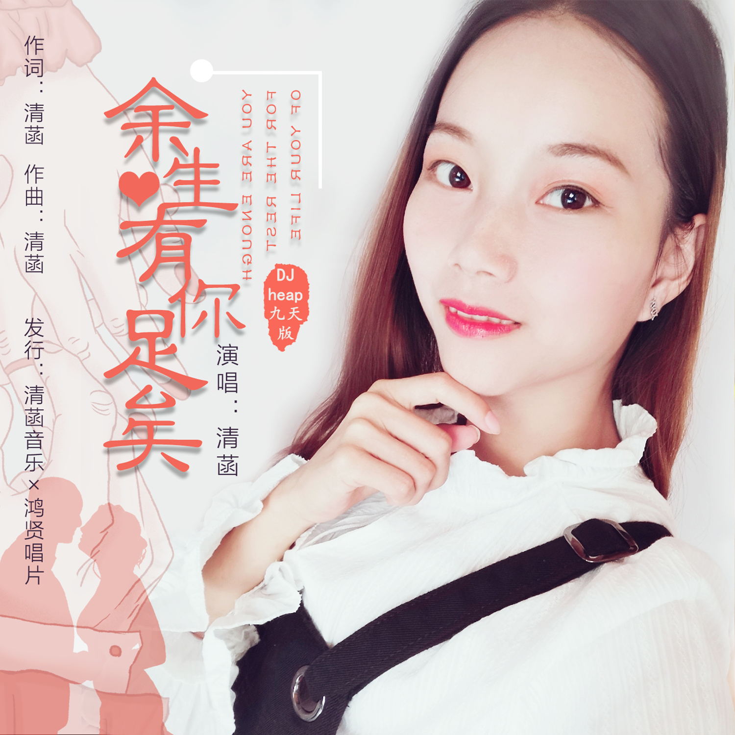  余生有你足矣