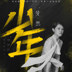 少年 梦然