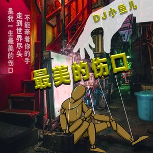 最美的伤口