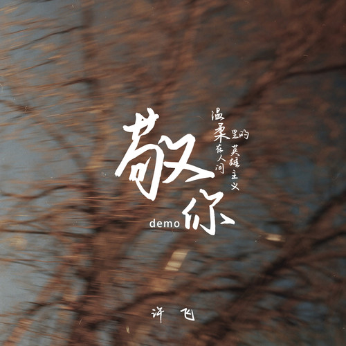 敬你