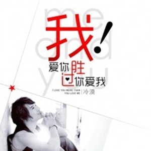 我爱你胜过你爱我