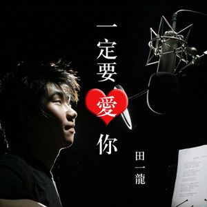 一定要爱你