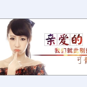 亲爱的我们就此别过