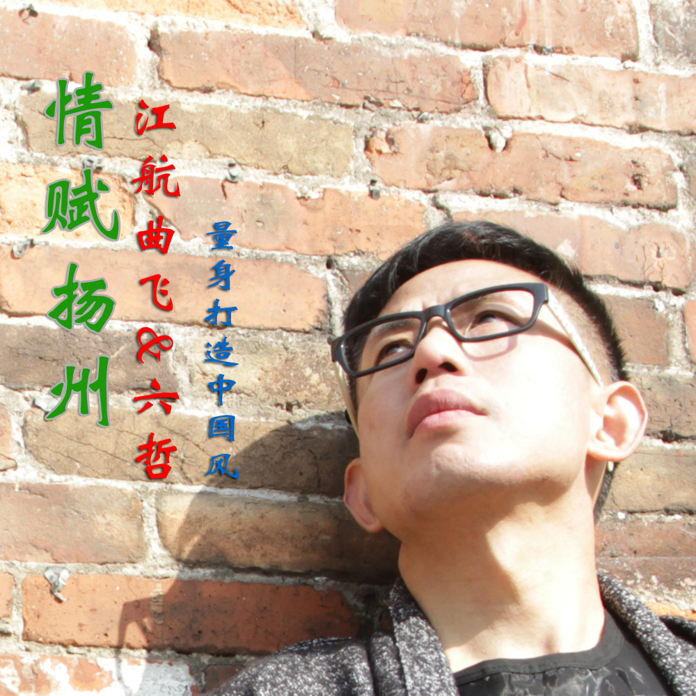 情赋扬州