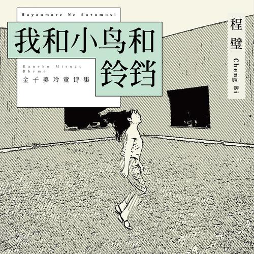 我和小鸟和铃铛