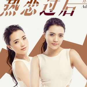 热恋过后