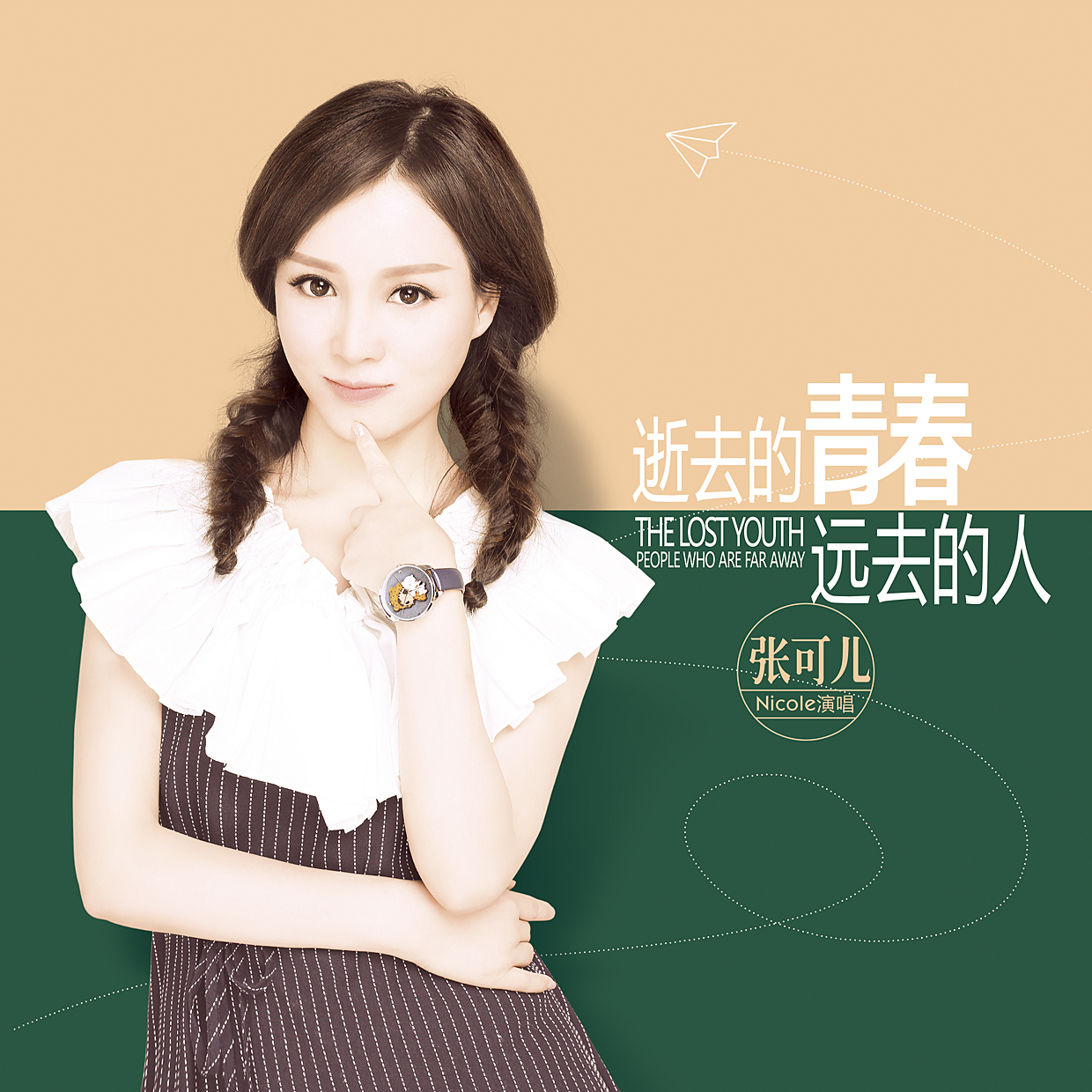 逝去的青春远去的人