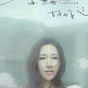 好好过
