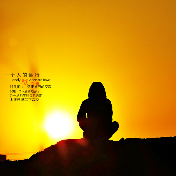 一个人的远行