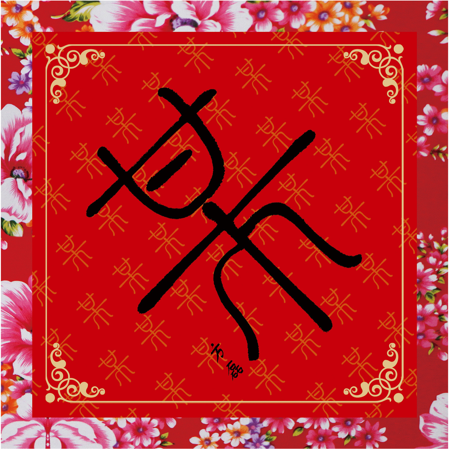 能不能好好玩耍