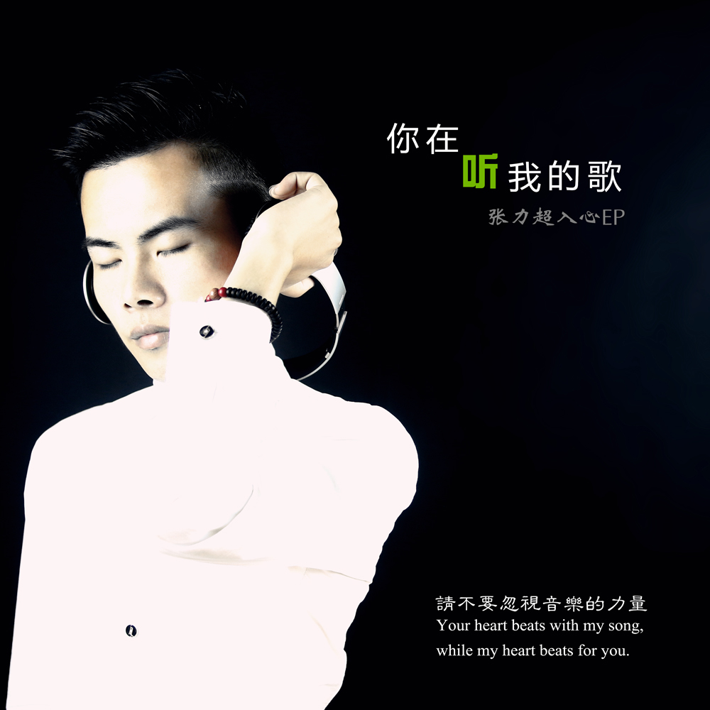 你在听我的歌